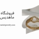 انگشتر طلا روس طرح 76 | فروشگاه بدلیجات ماهدیس