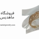 انگشتر سولیتر 3033 | فروشگاه بدلیجات ماهدیس