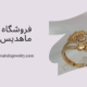 طلا روس دست اول در قمصر | فروشگاه بدلیجات ماهدیس