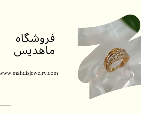 طلا روس دست اول در گوهردشت | فروشگاه بدلیجات ماهدیس