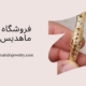 النگو فیوژن جدید مدل ماه 38 | فروشگاه بدلیجات ماهدیس