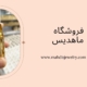النگو طلا روس رنگ ثابت مدل 1153 | فروشگاه بدلیجات ماهدیس