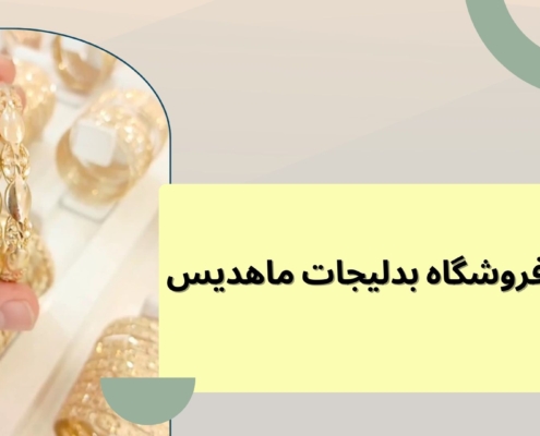 تنوع مدلهای النگو طلا روس | فروشگاه بدلیجات ماهدیس